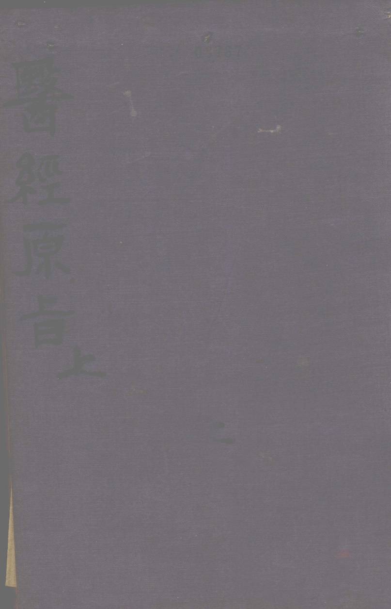 医经原旨  上
